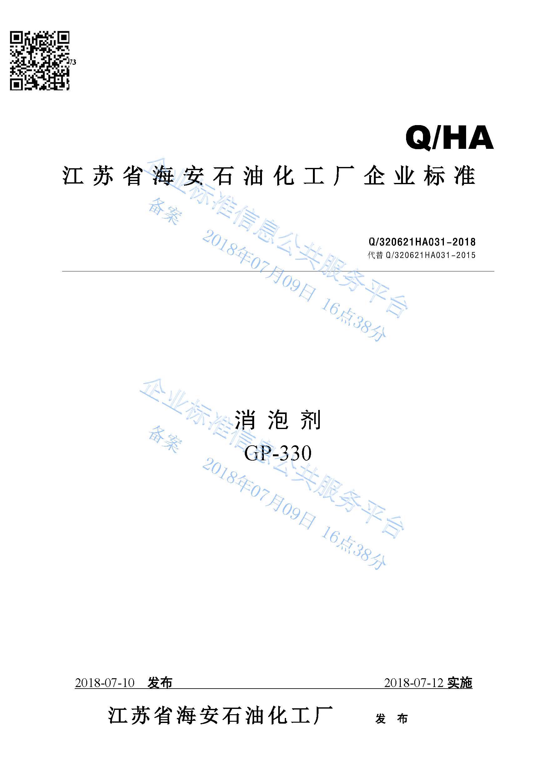 消泡劑GP-330產品標準Q/320621HA031-2018