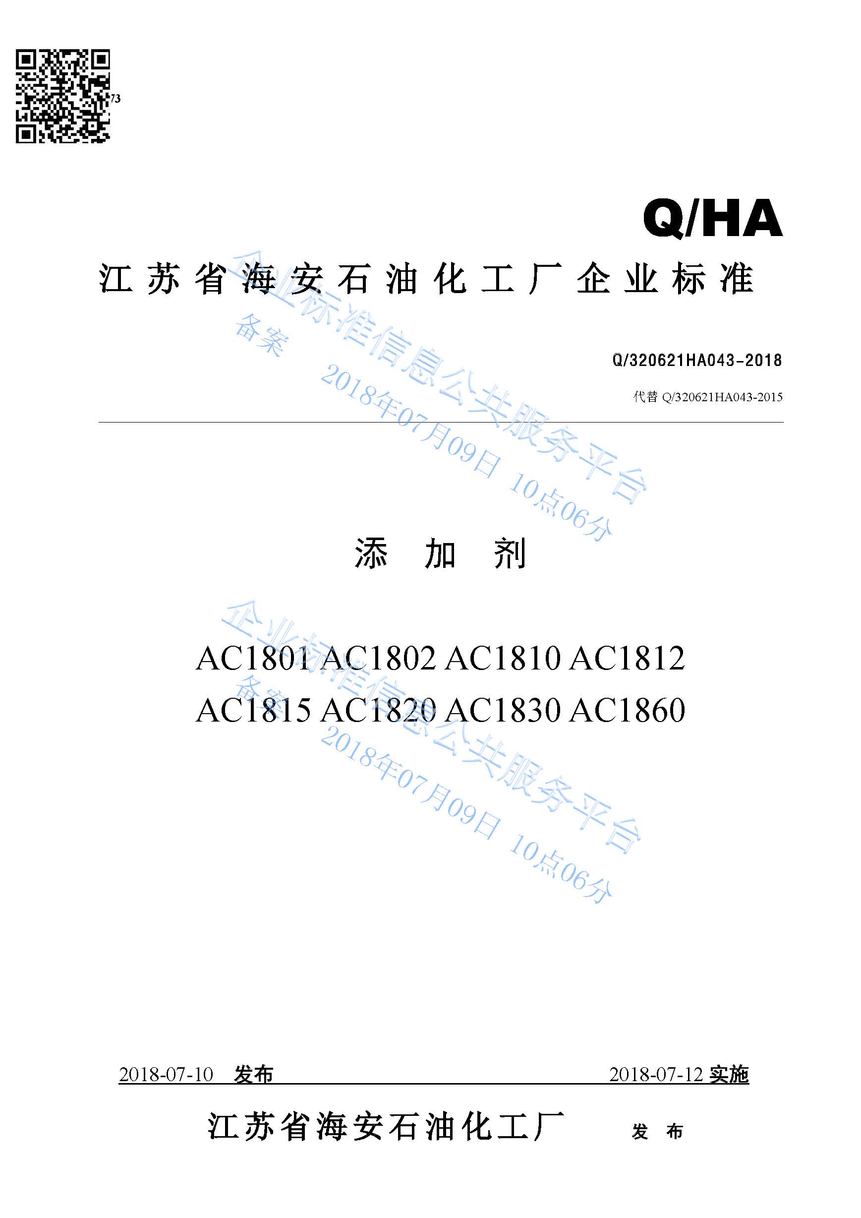 添加劑AC1801系列產品標準Q/320621HA043-2018
