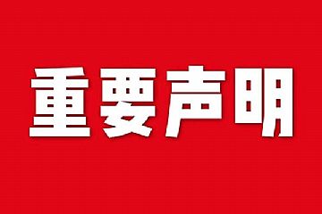 關(guān)于網(wǎng)站內(nèi)容違禁詞、極限詞失效說(shuō)明